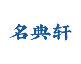 名典轩 第20类家具商标图样