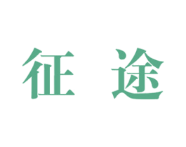 征途 第19类建筑材料商标图样