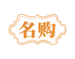 名购 第14类珠宝钟表商标图样