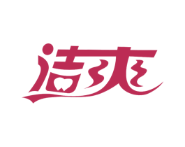洁爽 第10类医疗器械商标图样