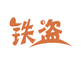 铁盗 第9类科学仪器商标图样