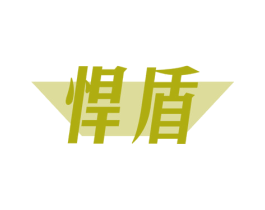 悍盾 第6类五金金属商标图样