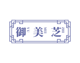 御美芝 第5类医药商标图样