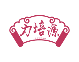 力培源 第5类医药商标图样