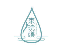束琓媄 第5类医药商标图样