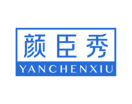 颜臣秀 第3类化妆品商标图样