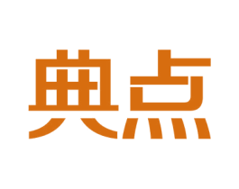 典点 第3类化妆品商标图样