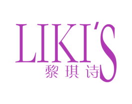 黎琪诗 LIKI'S 第3类化妆品商标图样