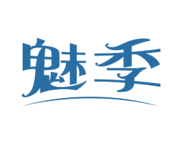 魅季 第3类化妆品商标图样