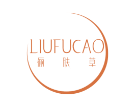 LIUFUCAO 俪肤草 第3类化妆品商标图样