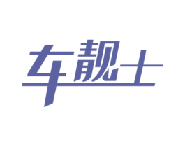 车靓士 第3类化妆品商标图样