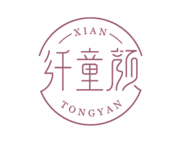 纤童颜 第3类化妆品商标图样