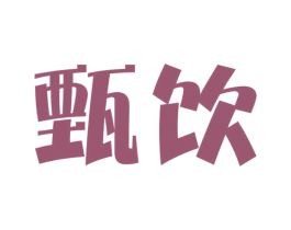 甄饮 第42类技术服务商标图样