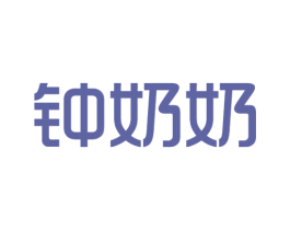 钟奶奶 第29类食品商标图样