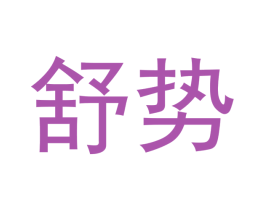 舒势 第27类地毯席垫商标图样