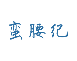 蛮腰纪 第24类布料床单商标图样