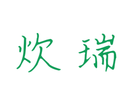 炊瑞 第21类厨房洁具商标图样
