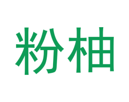 粉柚 第12类运输工具商标图样
