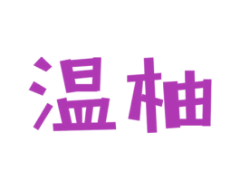温柚 第12类运输工具商标图样