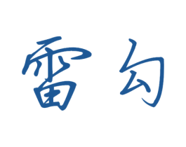 雷勾 第9类科学仪器商标图样