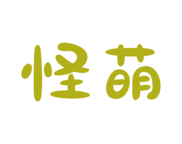 怪萌 第6类五金金属商标图样