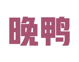 晚鸭 第25类服装鞋帽商标图样