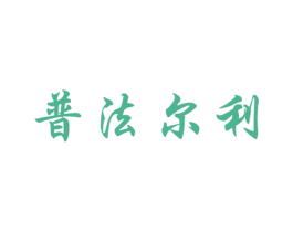 普法尔利 第8类手工器械商标图样