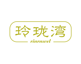 玲珑湾 RINRNWEL 第2类颜料油漆商标图样