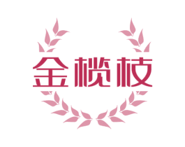 金榄枝 第29类食品商标图样