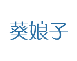 葵娘子 第29类食品商标图样