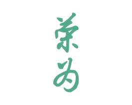 荣为 第3类化妆品商标图样