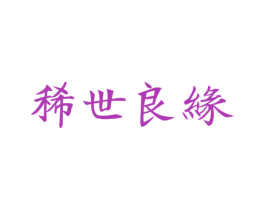 稀世良缘 第25类服装鞋帽商标图样