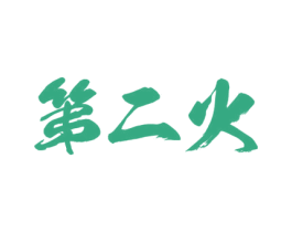 第二火 第25类服装鞋帽商标图样