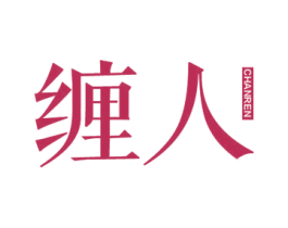 缠人 第25类服装鞋帽商标图样