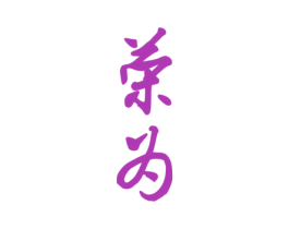 荣为 第28类体育玩具商标图样