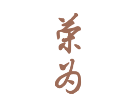 荣为 第29类食品商标图样