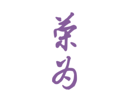 荣为 第18类皮革箱包商标图样