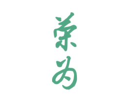 荣为 第22类绳网袋篷商标图样