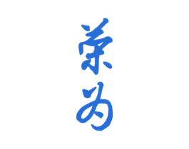 荣为 第23类纺织纱线商标图样