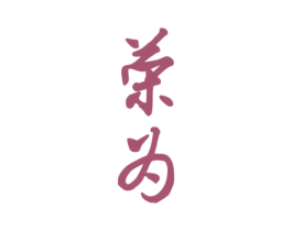 荣为 第26类花边配饰商标图样