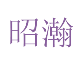 昭瀚 第24类布料床单商标图样
