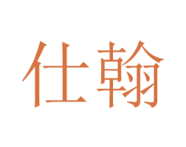 仕翰 第24类布料床单商标图样