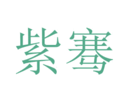 紫骞 第24类布料床单商标图样