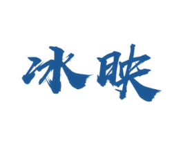 冰映 第21类厨房洁具商标图样