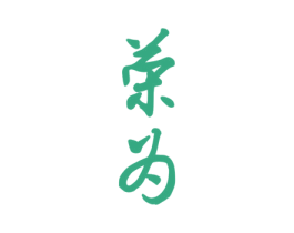 荣为 第30类小食配料商标图样