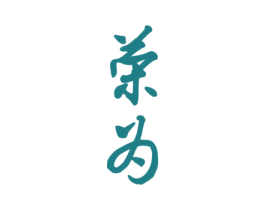 荣为 第36类金融物管商标图样