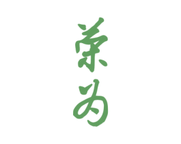 荣为 第40类材料处理商标图样