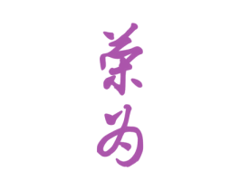 荣为 第31类水果花木商标图样