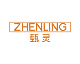 甄灵 第40类材料处理商标图样