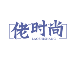 佬时尚 第25类服装鞋帽商标图样